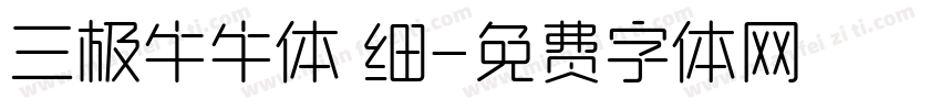 三极牛牛体 细字体转换